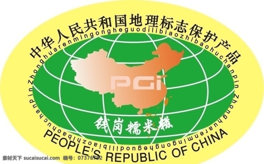 中华人民共和国 地理 标志 保护 产品 公共标识标志 标识标志图标 矢量