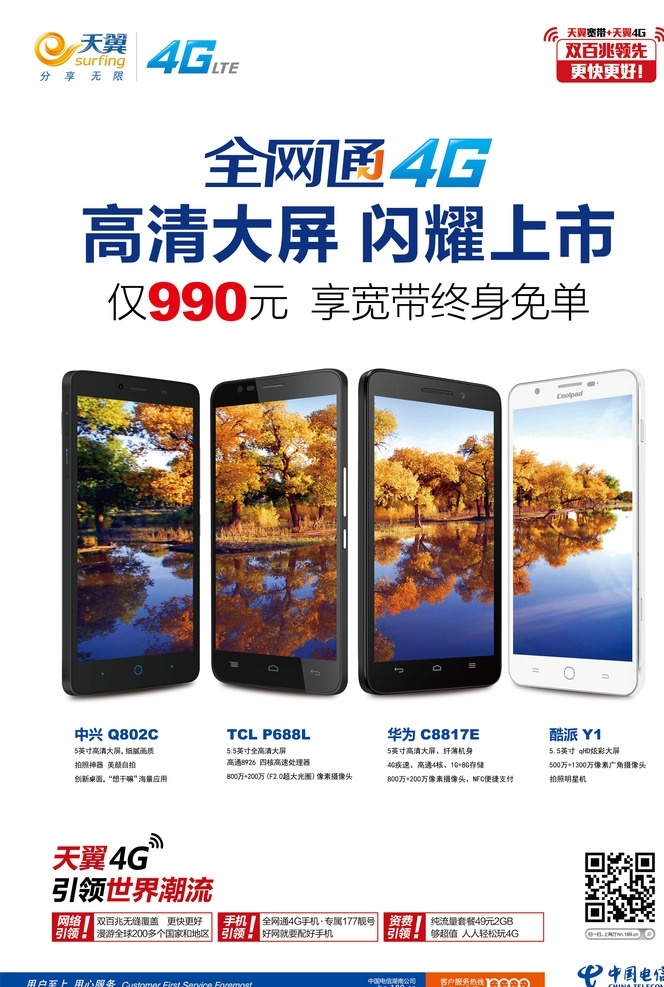 电信 全网 通 4g 手机 上市 主 稿 中国电信 天翼 中兴 tcl 华为 酷派 千元手机 大屏手机 电信宣传单 dm单 海报 全网通4g note4 闪耀上市 用心对话 手机海报 itv电视 世界潮流