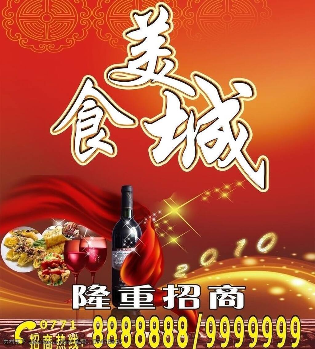 美食城 招商 海报 底纹 红酒 美食 星星 衬布 矢量 其他海报设计