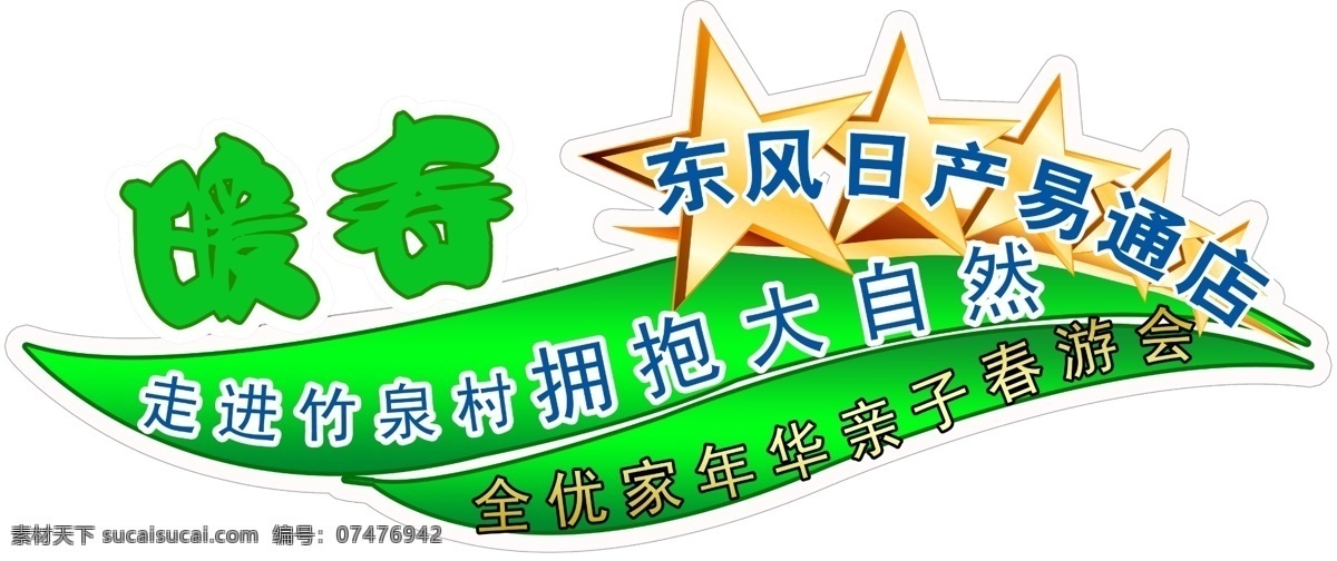 汽车 车 贴 车贴 春游 东风日产 广告设计模板 绿色 汽车车贴 亲子 自驾游 自然 展板模板 源文件 矢量图 花纹花边
