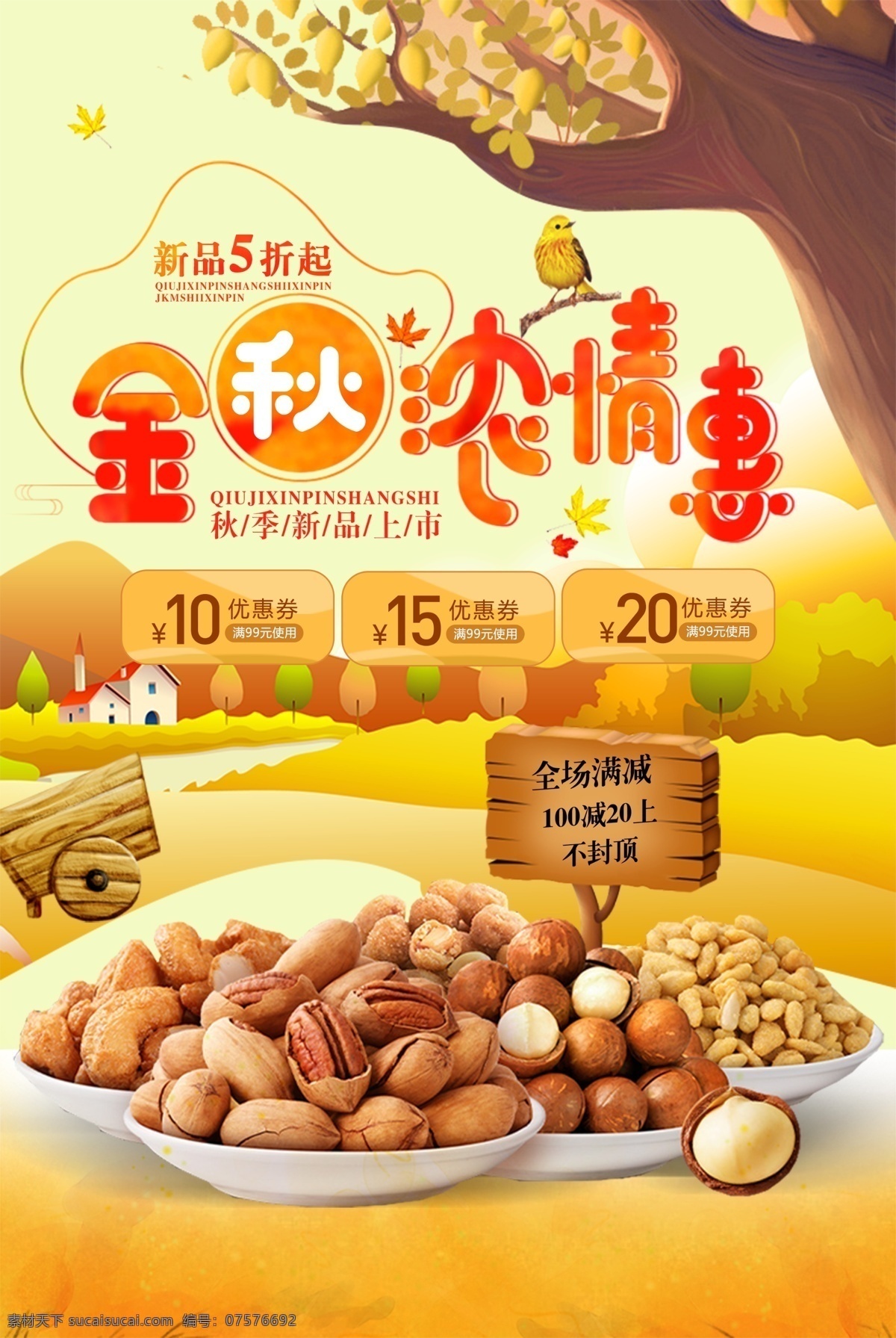 创意 卡通 秋季 上 新 宣传海报 psd素材 海报模板 新品上市 新品 新品海报 免费素材 平面素材 平面模板 新装上市 新品上新 new新品 春季新品上市 夏季新品上市 秋季新品上市 暖春新品上市