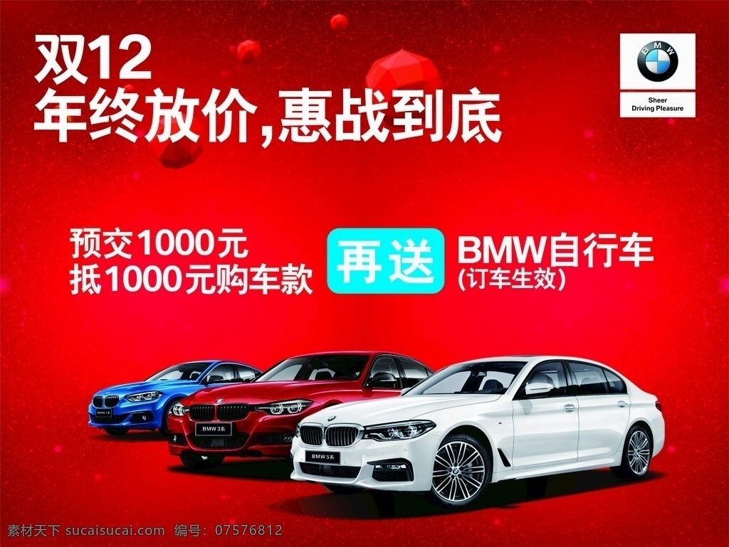 车顶牌 惠战到底 双12 年终 宝马