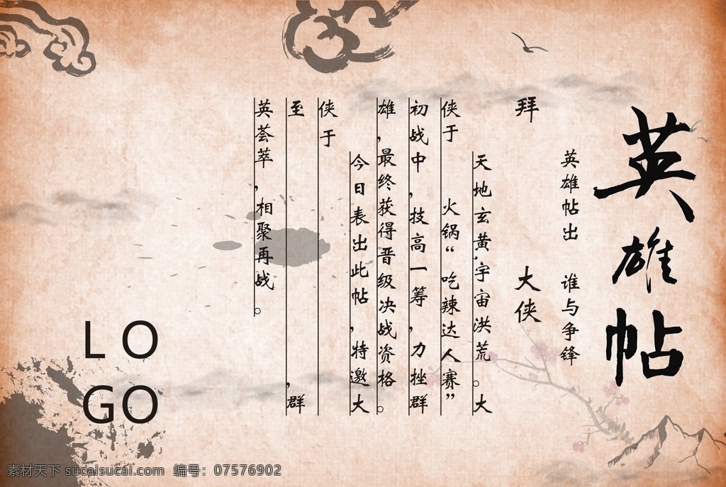 火锅英雄帖 英雄帖 火锅 火锅比赛 中国风 江湖 海报画面