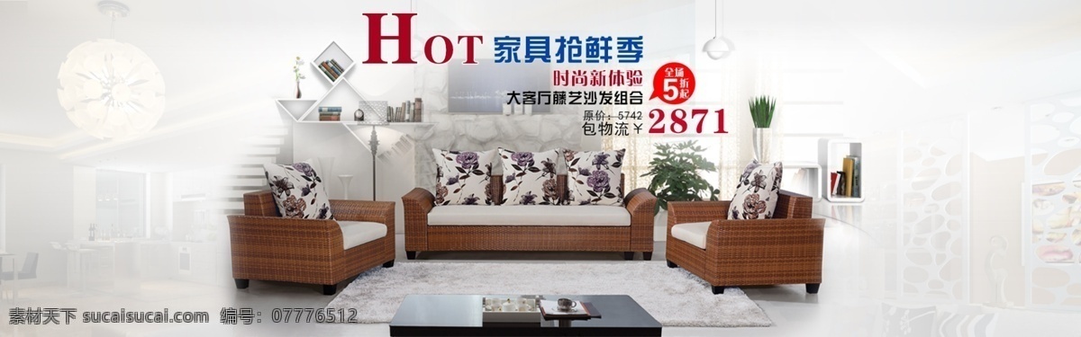 淘宝界面设计 源文件 藤 艺 沙发 促销 海报 模板下载 淘宝 拍拍 店铺 客厅沙发海报 中式沙发海报 时尚沙发海报 网页海报模板