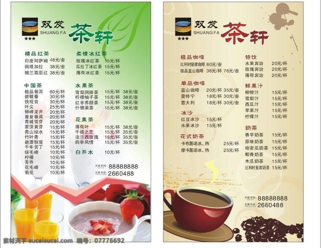 菜单菜谱 草莓 茶水单 果酱 咖啡 咖啡杯 咖啡豆 奶茶 茶水 单 矢量 单模 板 咖啡原素