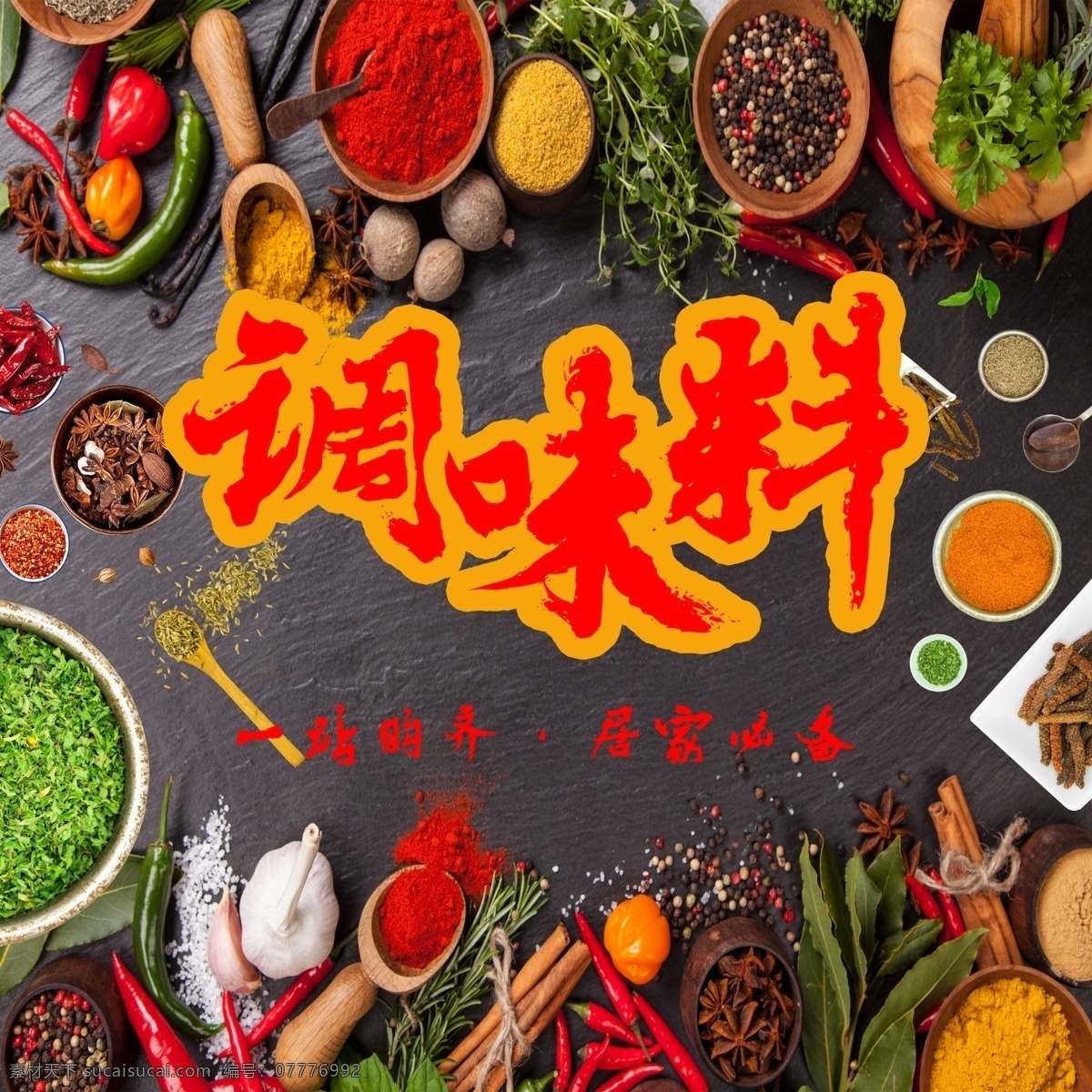 调味料 调料 香料 调料海报 调味品 调料品 食用香料 佐料 调料广告 标志图标 企业 logo 标志