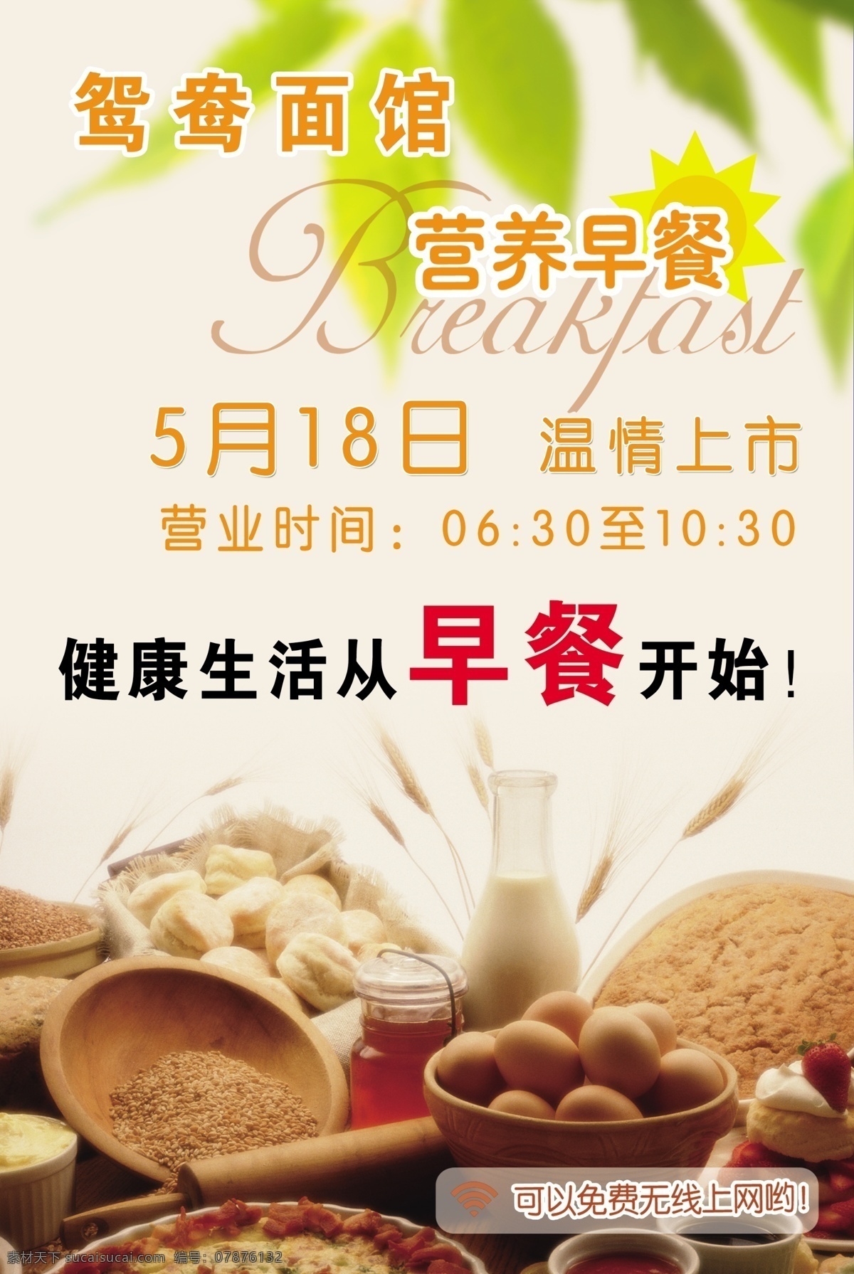 饭店 早餐 上市 海报 面馆 温馨 健康生活 营养早餐