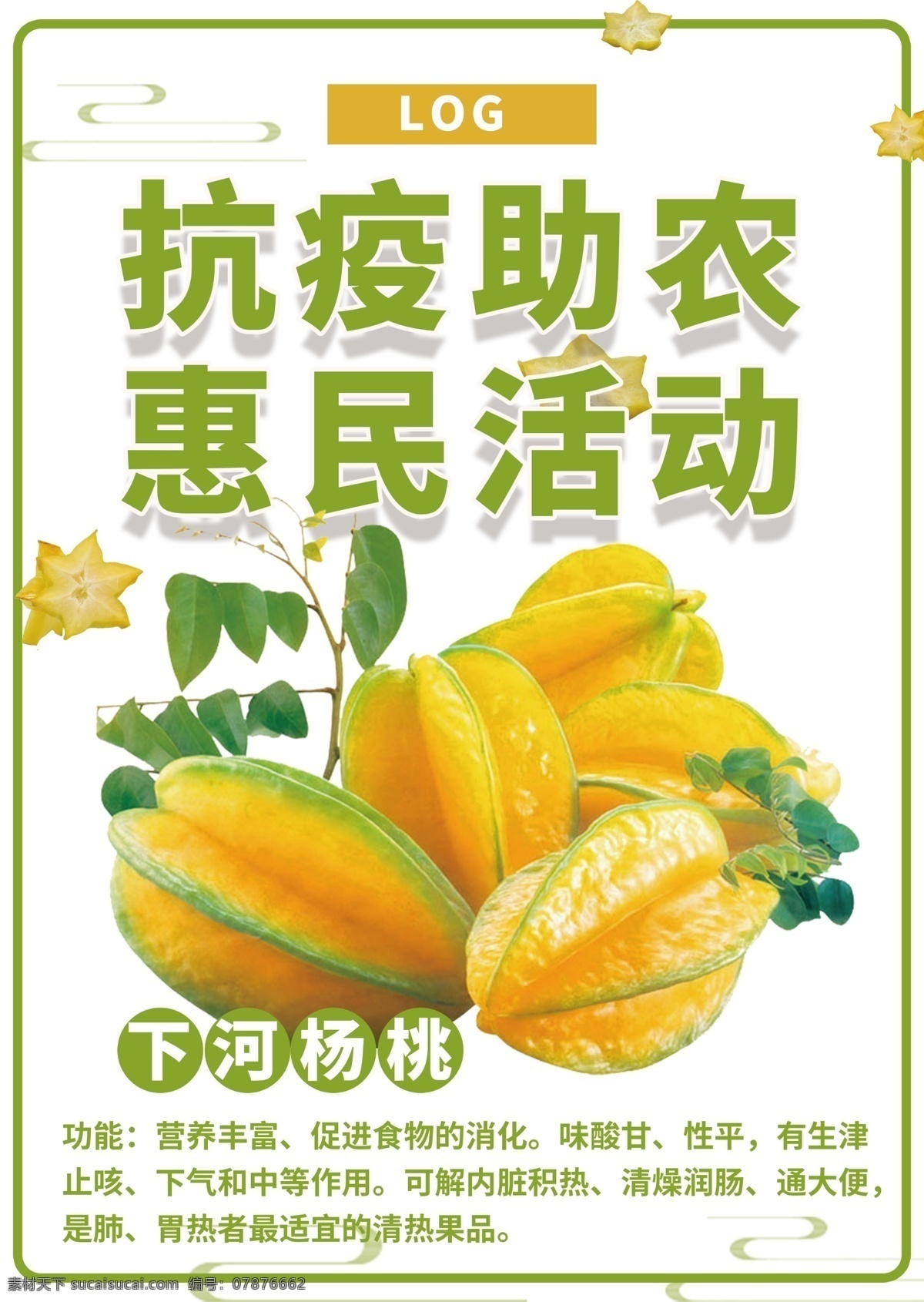 杨桃抗疫助农 下河杨桃 抗疫助农 广告图 宣传图 病毒性肺炎 分层 农产品 水果 阳桃