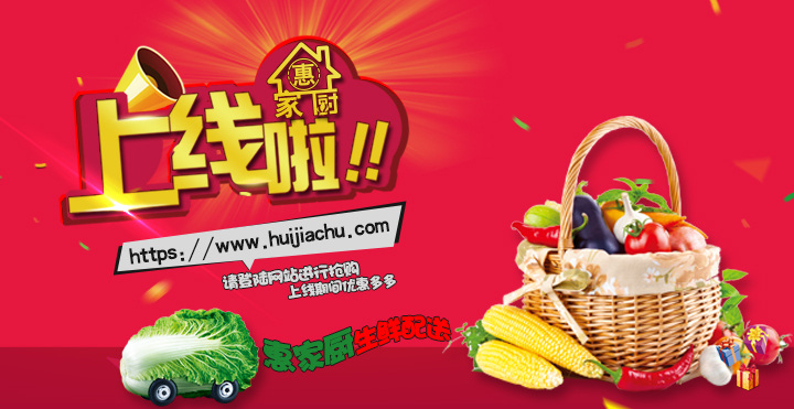 网站 上线 banner 上线啦 生鲜配送 红色