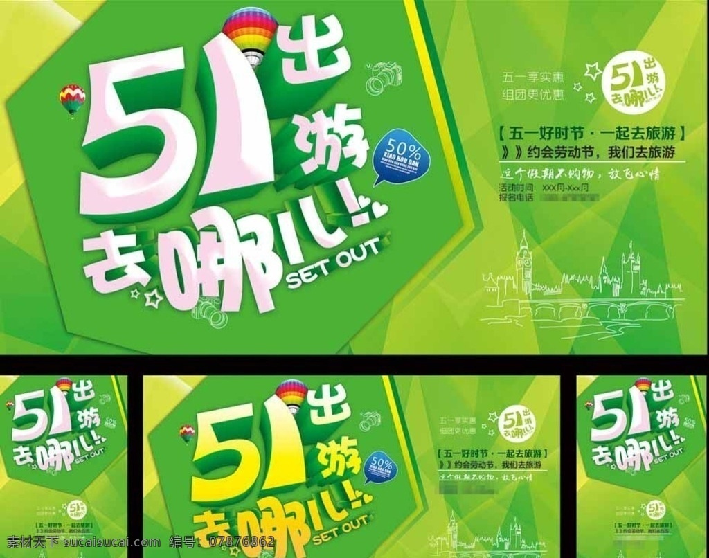 五一旅游 五一出游 五一劳动节 五一去哪儿 旅行 旅游 放假 假期 绿色海报 海报 背景 春天 城市