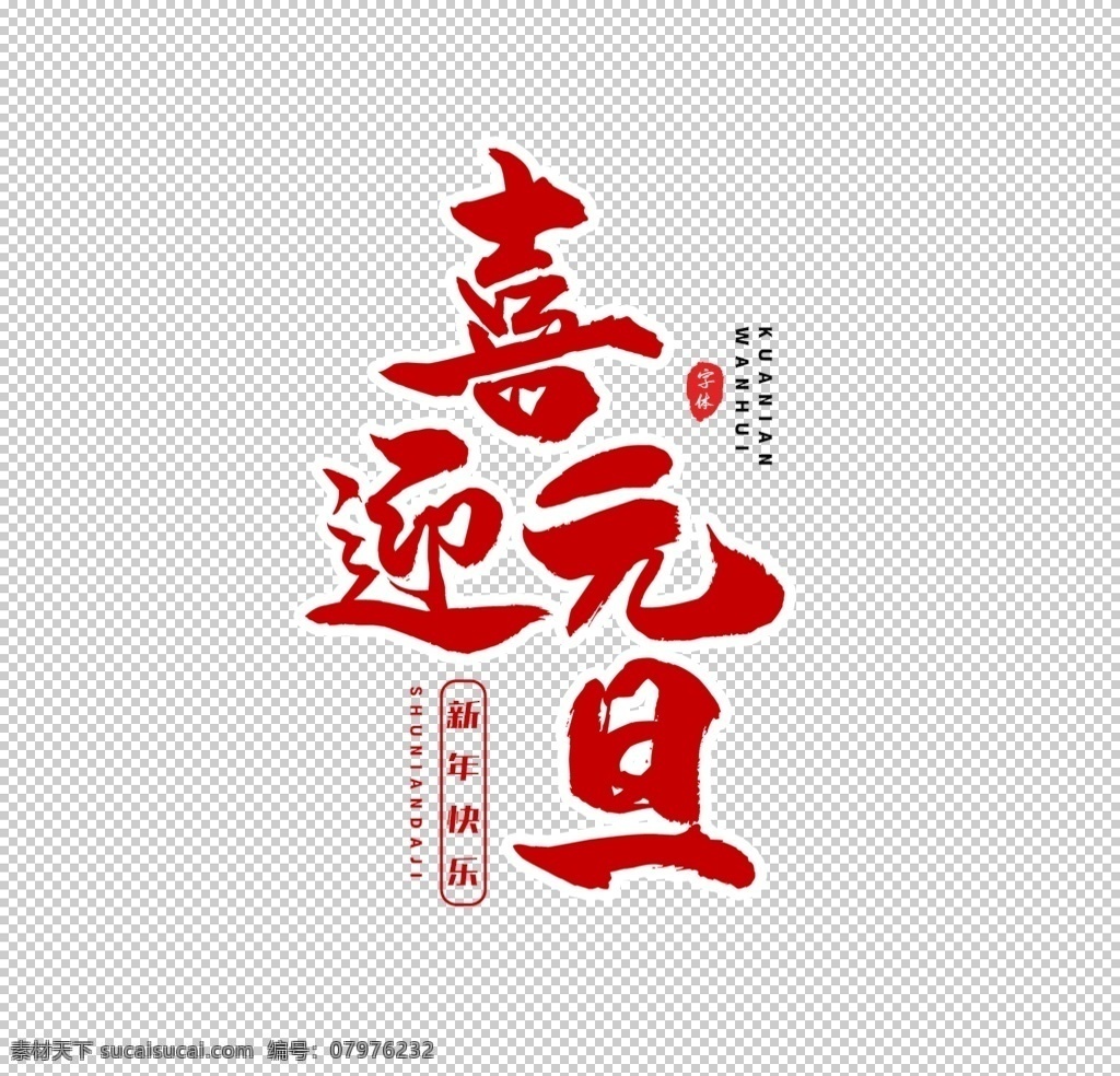 喜迎元旦图片 喜迎元旦 文字 艺术字