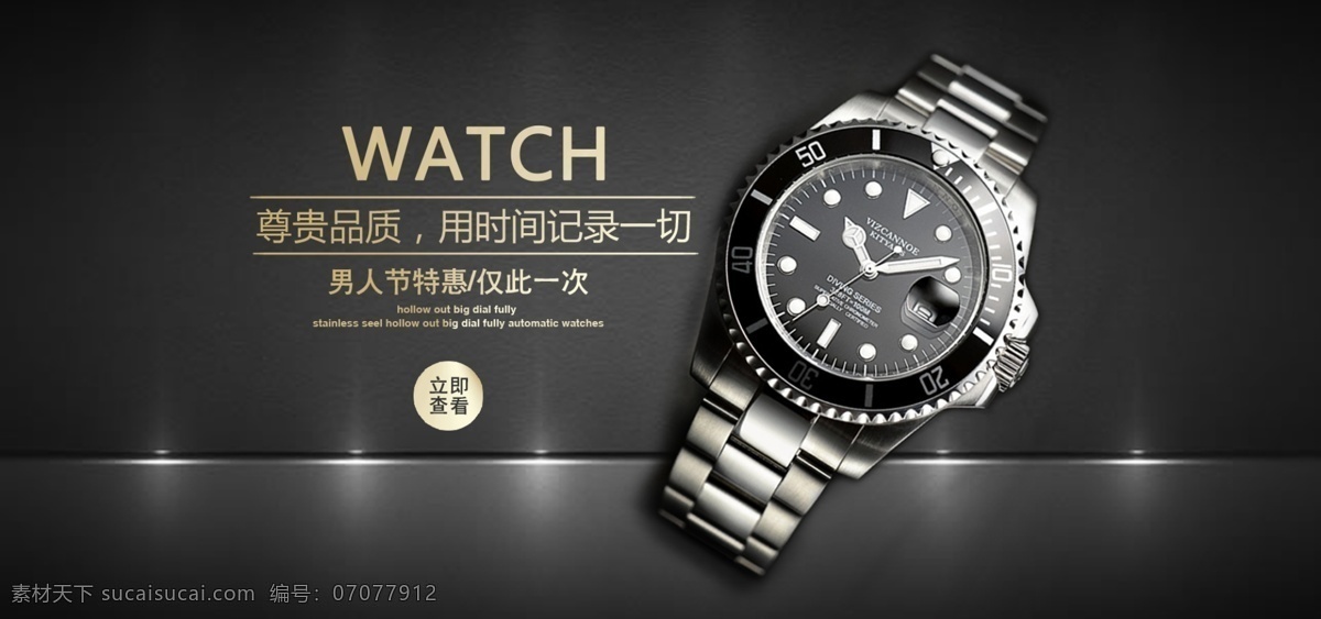 男人 节 手表 简约 海报 高端 黑色 banner watch 男人节 欧美风