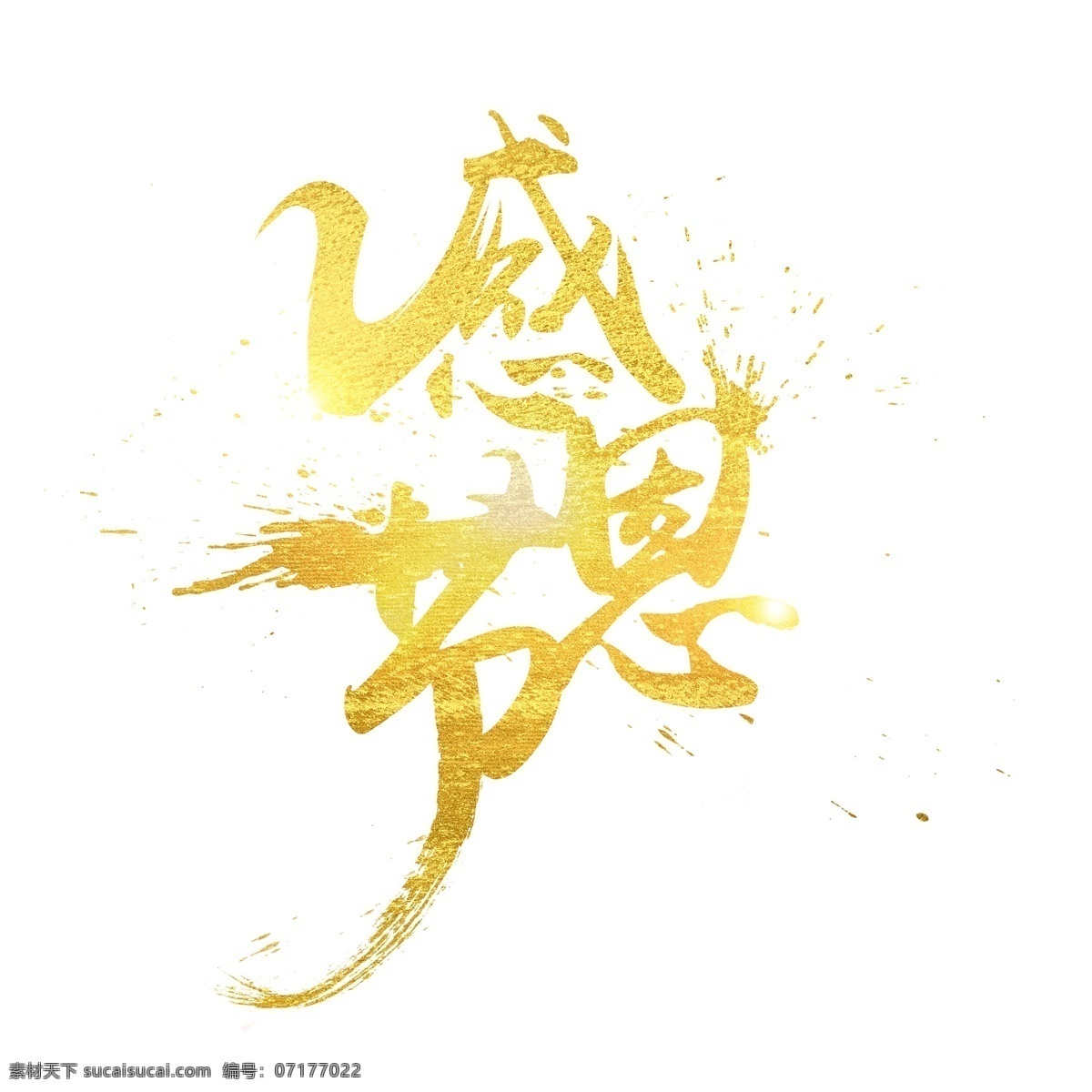 感恩节 金属 毛笔 艺术 字 商用 感恩有你 金色艺术字 金色 毛笔字 金色毛笔字