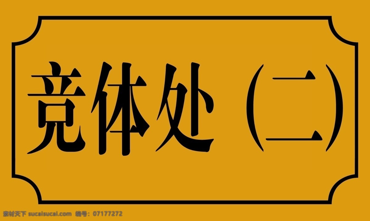 门牌 办公室 制作文件 uv 写真