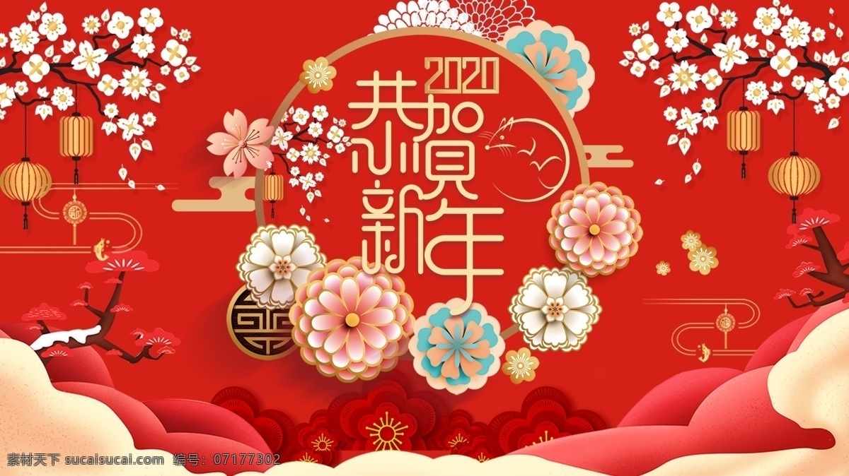 恭贺新年 新年 新年快乐 2020年 鼠年大吉 梅花 牡丹 灯笼 祥云 花开富贵