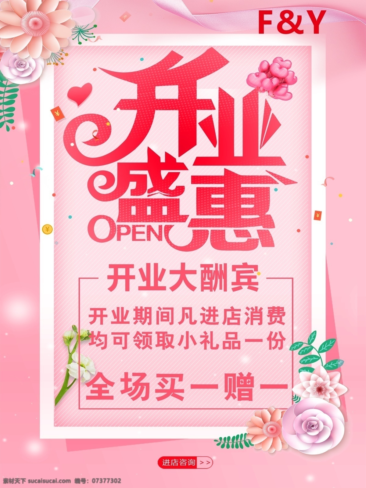 开业海报 盛大开业 服装店促销 海报 买赠