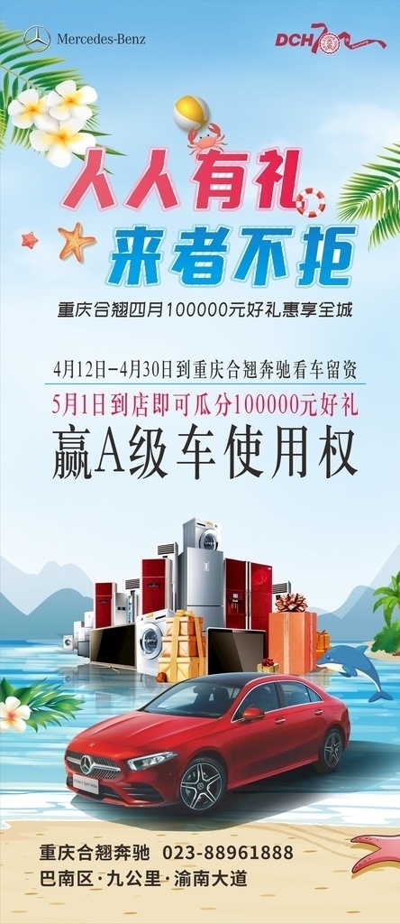 夏天 展架 海报 人人 礼 夏天展架 人人有礼 奔驰 a级车
