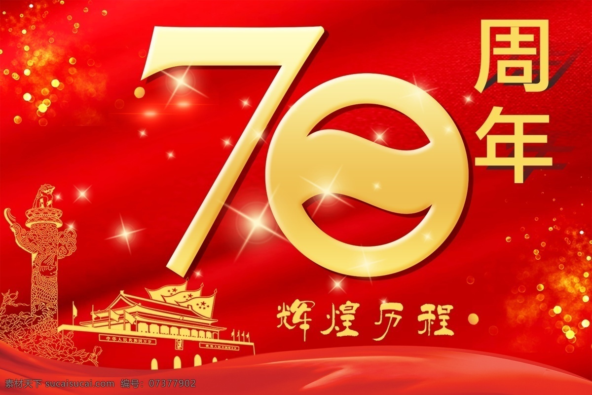 十一国庆节 70周年庆 红色背景 华表 天安门 星星元素 国庆海报 国庆素材 ps分层素材 分层