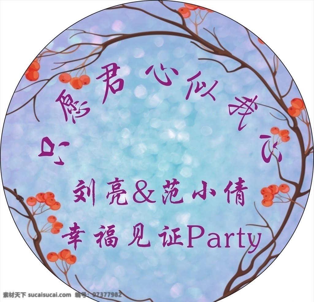 圆形不干胶 不干胶 婚礼 留影区 背景墙 签名墙 红豆 红豆蔓藤 蔓藤 梦幻 梦幻背景 婚庆 婚庆布置 婚礼布置 仙境 浪漫背景 幸福 结婚