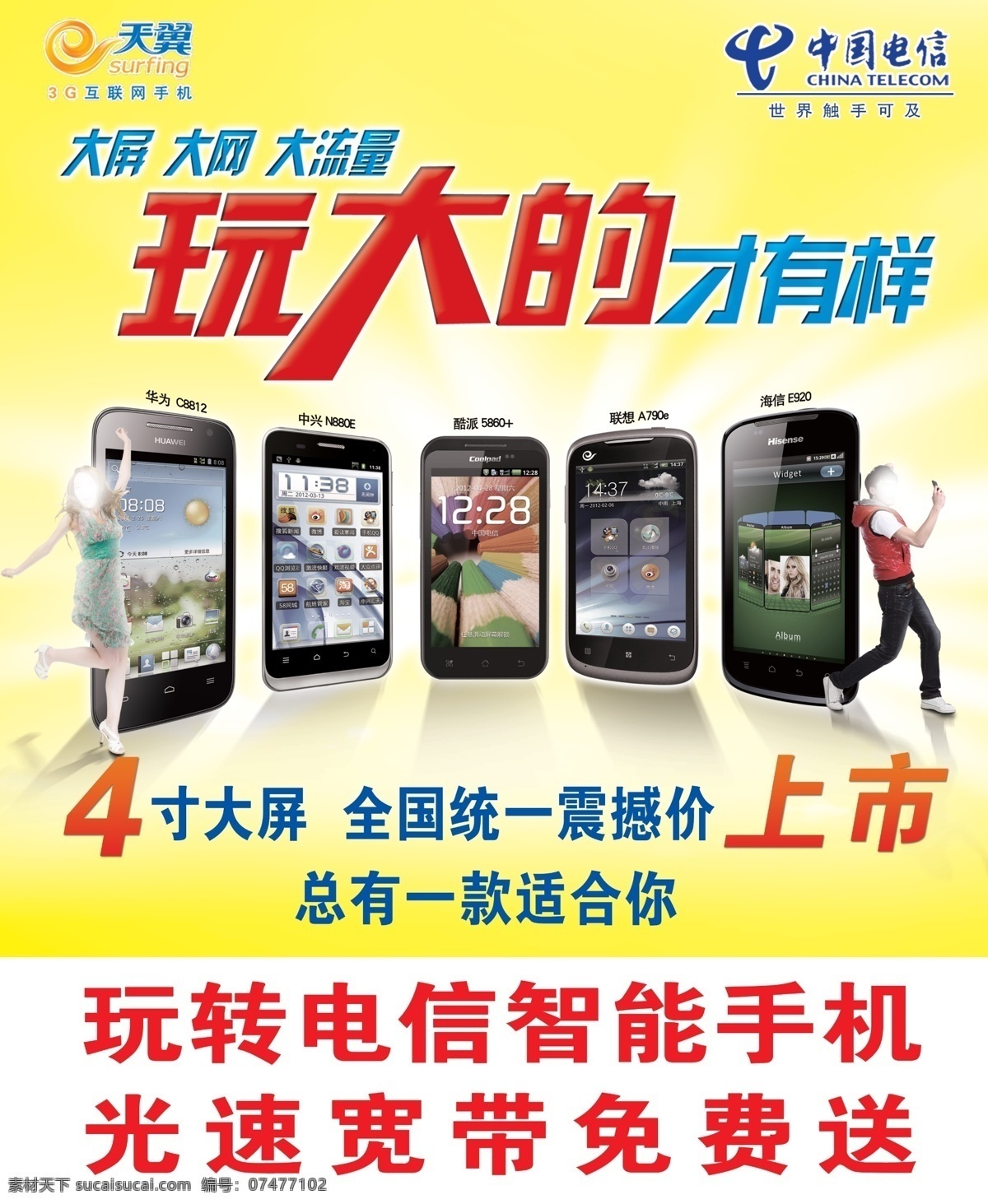电信 电信标志 电信海报 广告设计模板 蓝色 全家福 天翼 电信全家福 智能手机 中国电信 源文件 其他海报设计