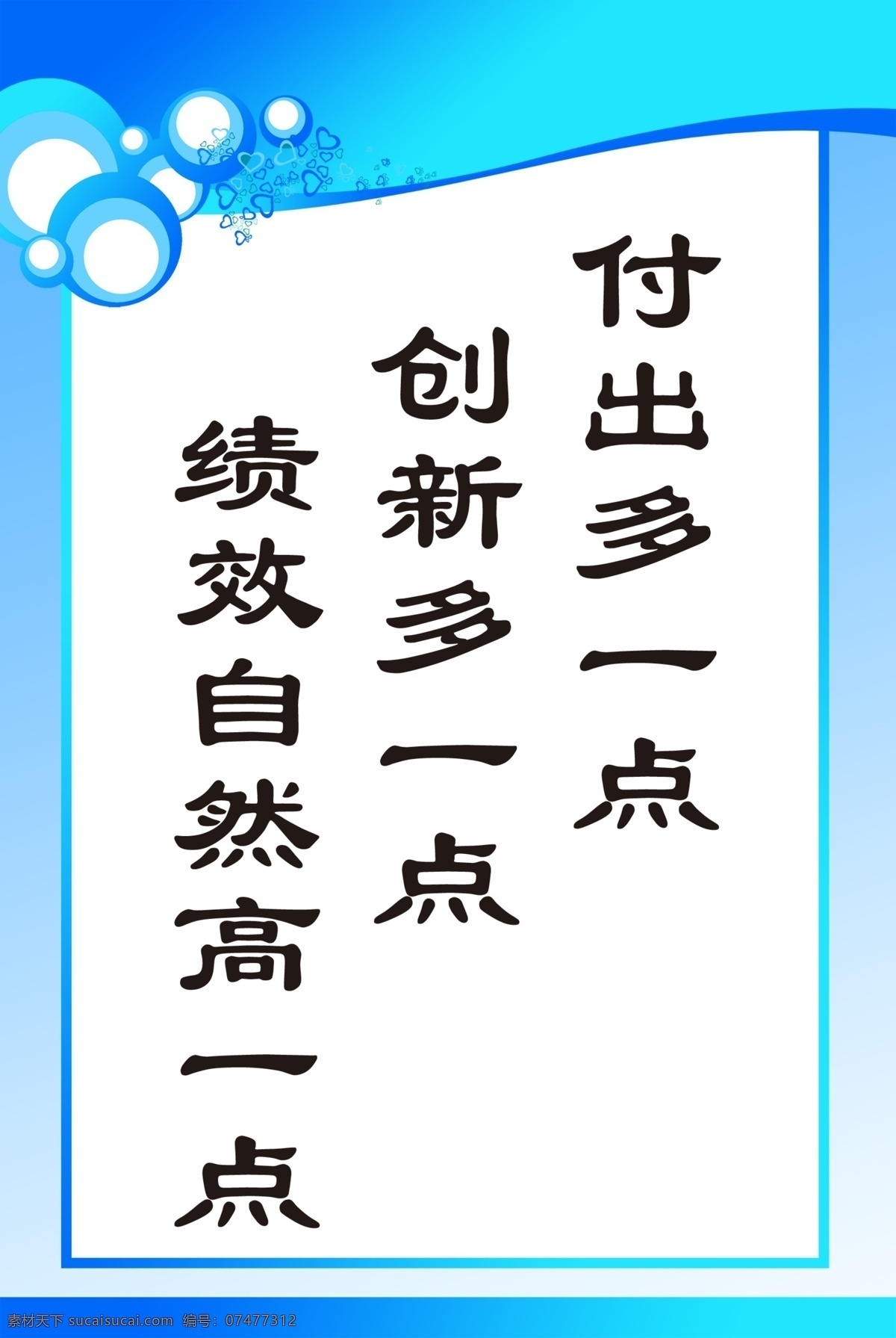 广告设计模板 企业文化 企业 文化 模板下载 源文件 付出多一点 创新多一点 绩效 自然 高一 点 墙体画 展板 企业文化展板