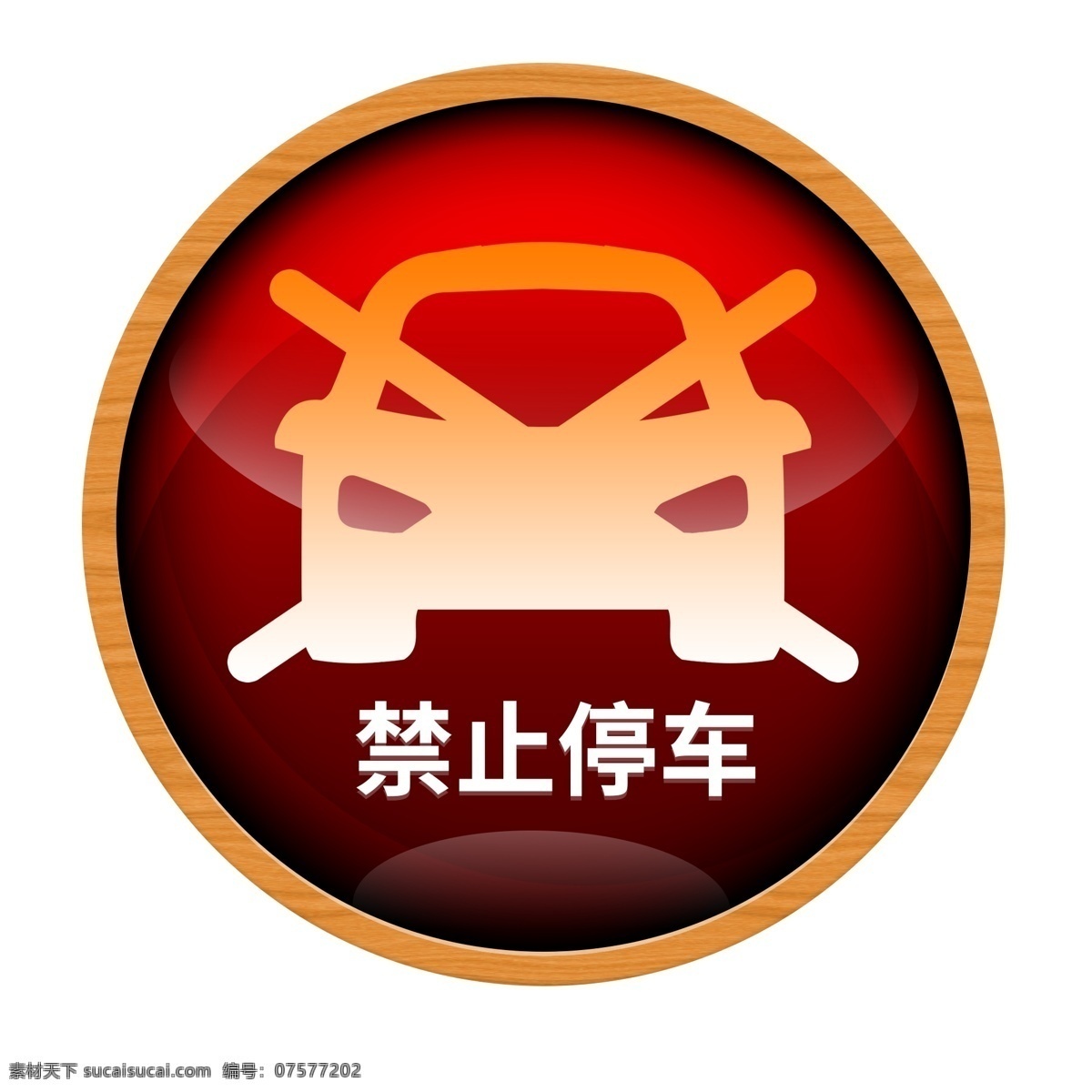 禁止 停车 图标素材 元素 车 禁止停车 停车图标
