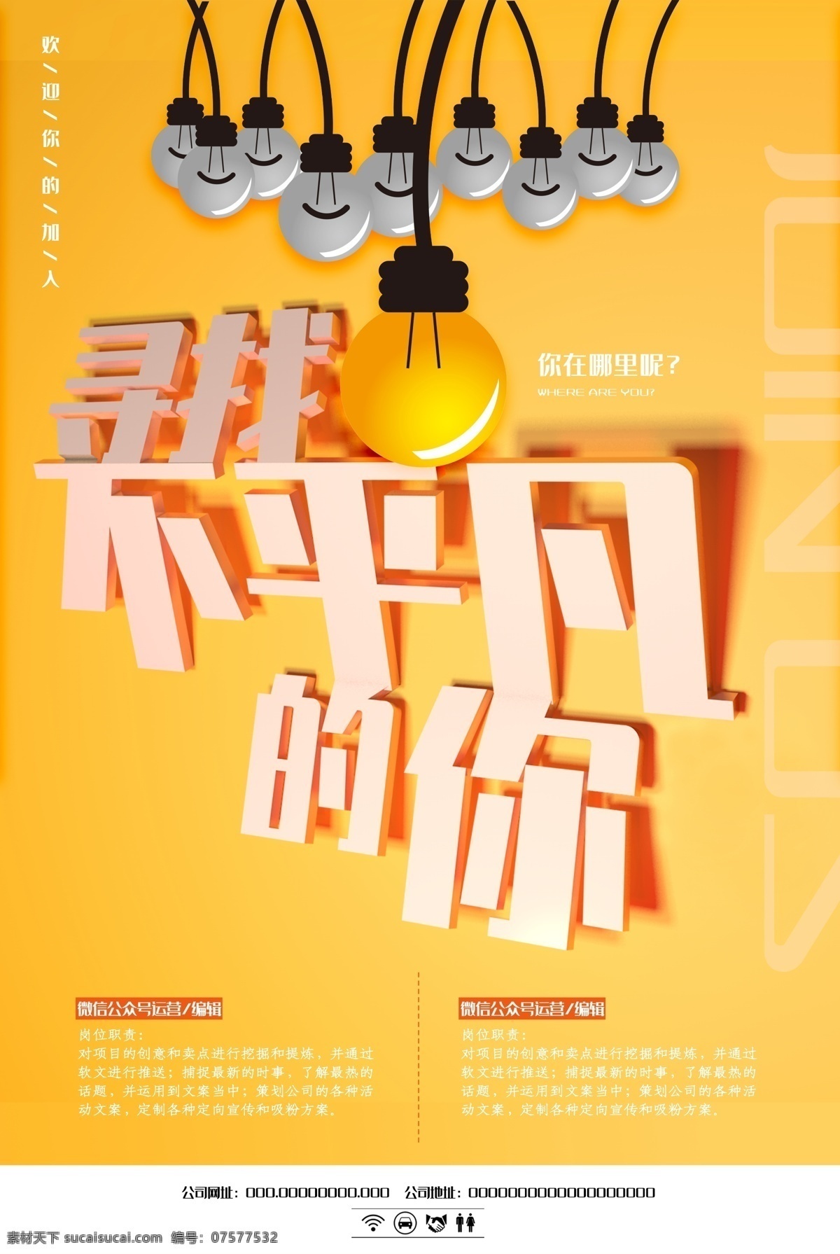 招聘海报 招聘广告 诚聘英才 招兵买马 招聘展架 招聘x展架 招聘易拉宝 招聘公告 招工 招聘简章 招聘宣传单 招聘会 高薪招聘 公司招聘 企业招聘 商店招聘 夜场招聘 招聘传单 商场招聘 人才招聘 招工广告 招聘单页 校园招聘 招聘dm 招聘启事 单位招聘
