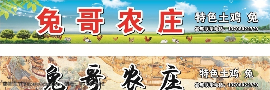 餐馆 招牌 农庄 农庄招牌 餐饮 宴席 蓝天白云 绿草地 兔 兔子招牌 鸡 特色土鸡 清明上河图 树子 树叶 鲜活兔 兔子 公鸡 饭馆招牌 饭馆 餐饮招牌 农家乐招牌 农家乐 餐饮店招 餐饮门头 饭馆店招 饭馆门头 山庄 饭庄