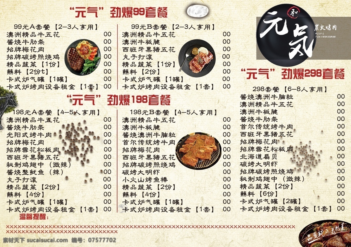 烤肉菜单 烤肉 菜单 烧烤 套餐 特色 菜单菜谱