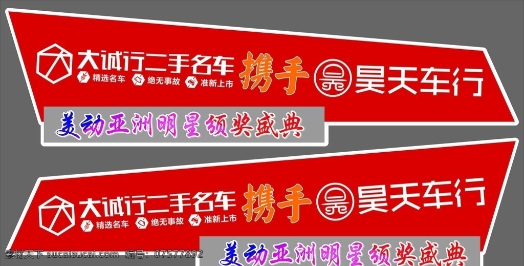 大诚行车贴 车贴 汽车 二手车 大诚行 颁奖盛典 红色线条 红色车贴 灰色线条 携手 车行