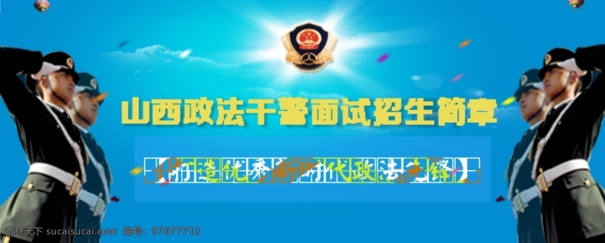 政法 干警 banner 图 政法干警 山西华图 张晓光 原创设计 原创网页设计