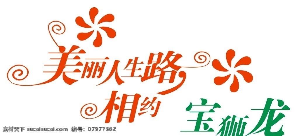 宝狮龙标志 标志 宝狮龙 化妆品 美丽人生路 相约 名片卡片