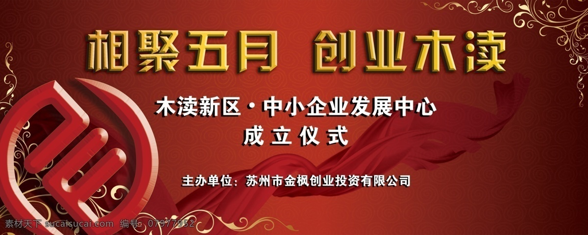 创意展板 大方 底纹 广告设计模板 红飘带 红色经典 花纹 会议展板 宴会展板 晚宴展板 立体效果 300 分层 简洁 尊贵 大器 宴会背景板 活动背景板 展板模板 源文件 其他展板设计