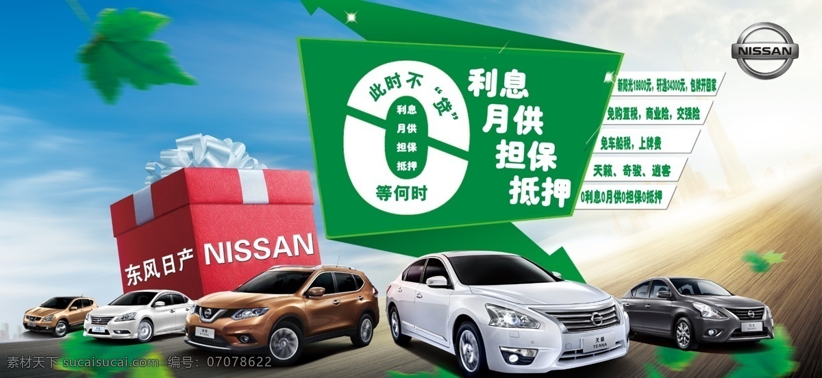 尼桑 东风日产 大礼品盒 天籁 阳光 奇骏 轩逸 逍客 枫叶 绿色 0利息 白色