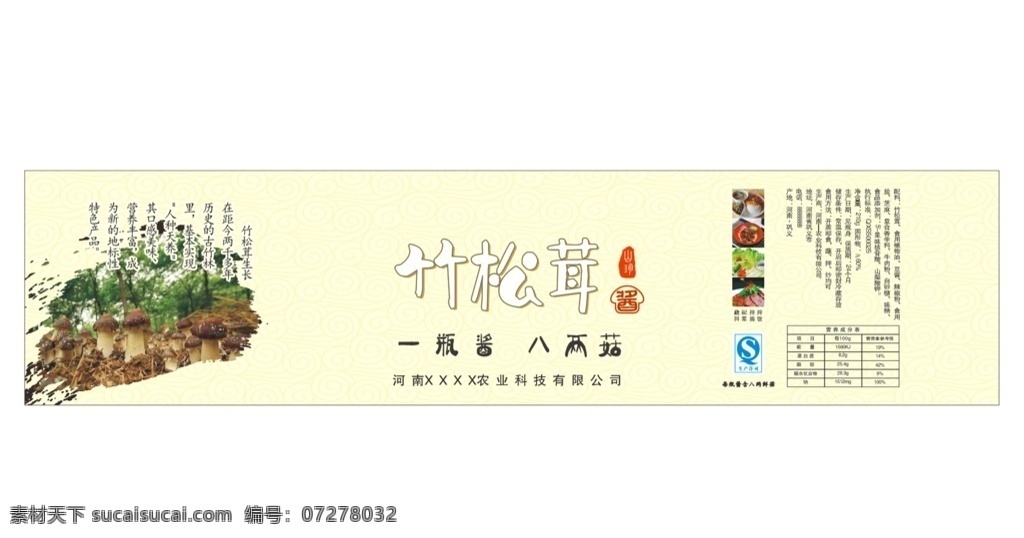 竹松茸平面图 竹 松茸 酱 平面图 竹松茸酱 朱松茸酱料 竹松茸酱标签 竹松茸不干胶 竹松茸标签 竹松茸瓶贴 竹松茸包装 竹产品包装 包装设计