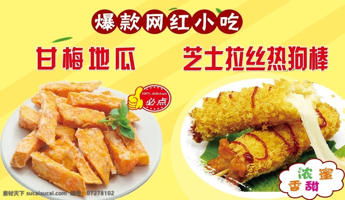 网红小吃 食品海报 食品菜牌 黄色 小清新 芝士热狗棒 甘梅地瓜 分层