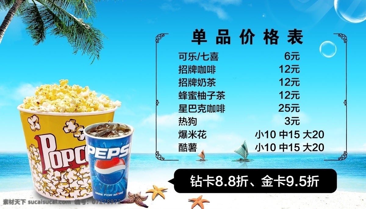电影院卖品 菜单 爆米花 可乐 七夕 咖啡 沙滩 椰树 天空 电影院 分层