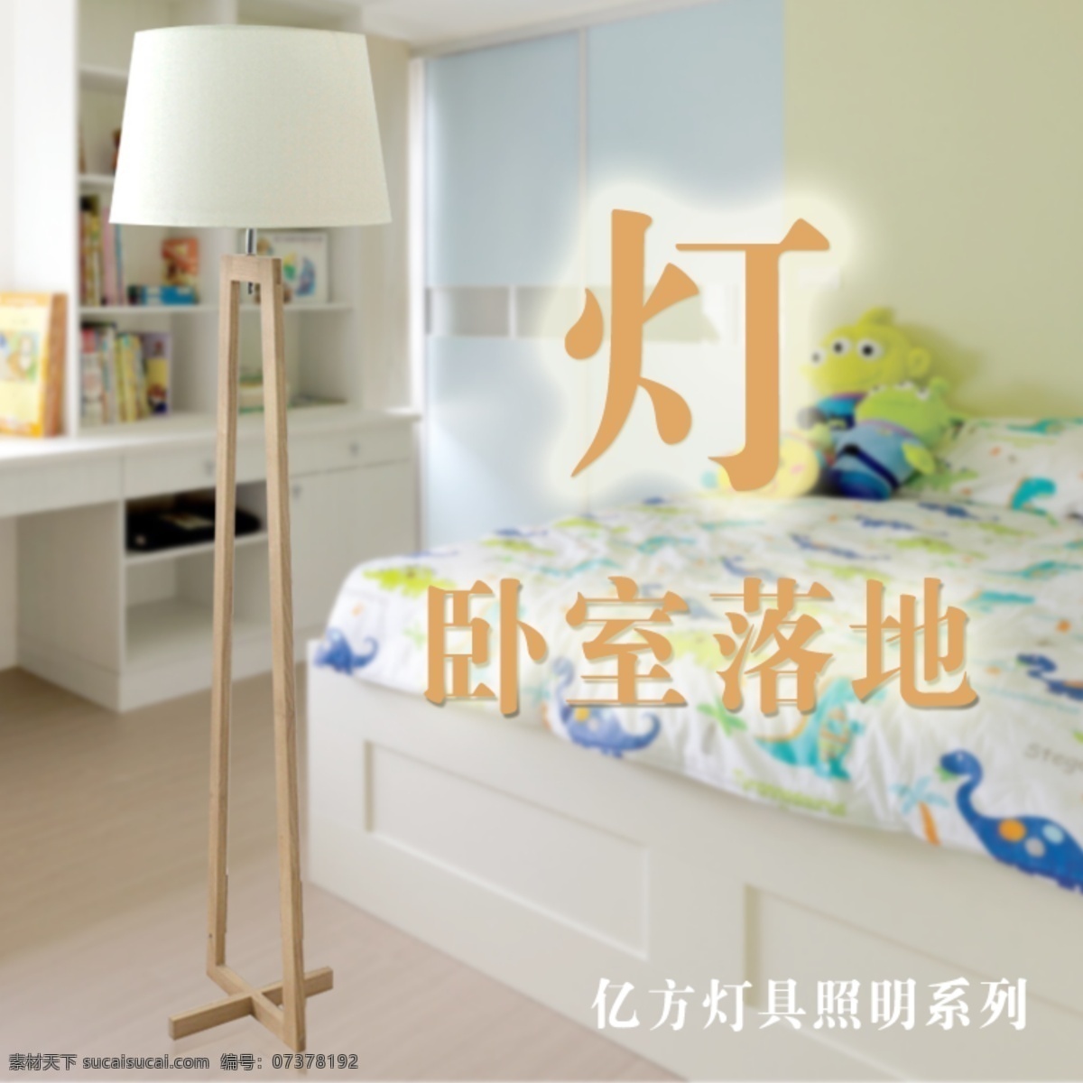 落地灯 台灯 淘宝界面设计 淘宝素材 淘宝主图 钻展 灯具 主 淘宝 海报 详 木质台灯 详情 美工 其他淘宝素材