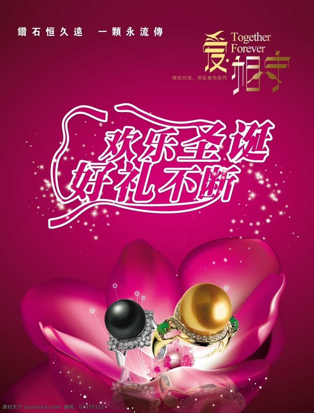 pop 光束 广告设计模板 花蕊 欢乐圣诞 礼品 项链 圣诞节 珠宝店 海报 模板下载 珍珠 耳坠 圣诞之礼 珠宝 好礼不断 黑珍珠 星星 爱相守 源文件 psd源文件