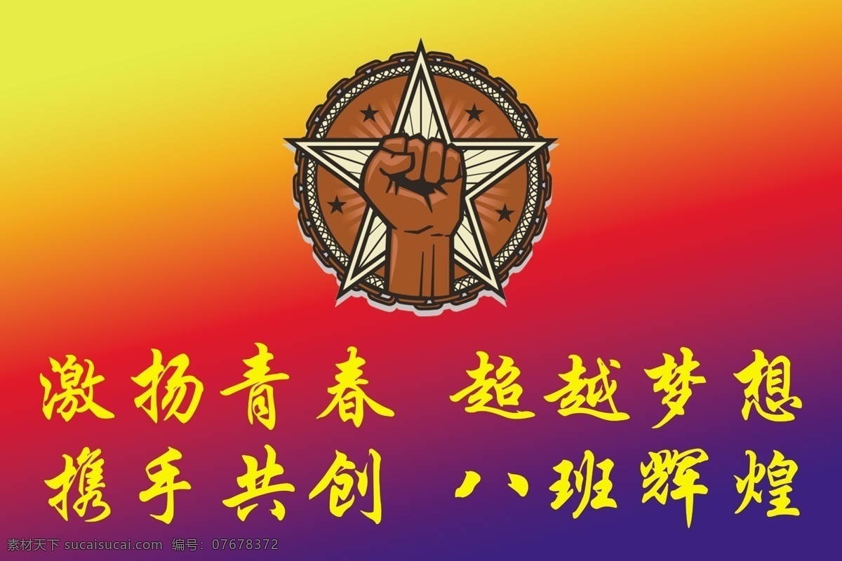 渐变班旗 渐变 班旗 奋斗 拳头 五星 八班口号