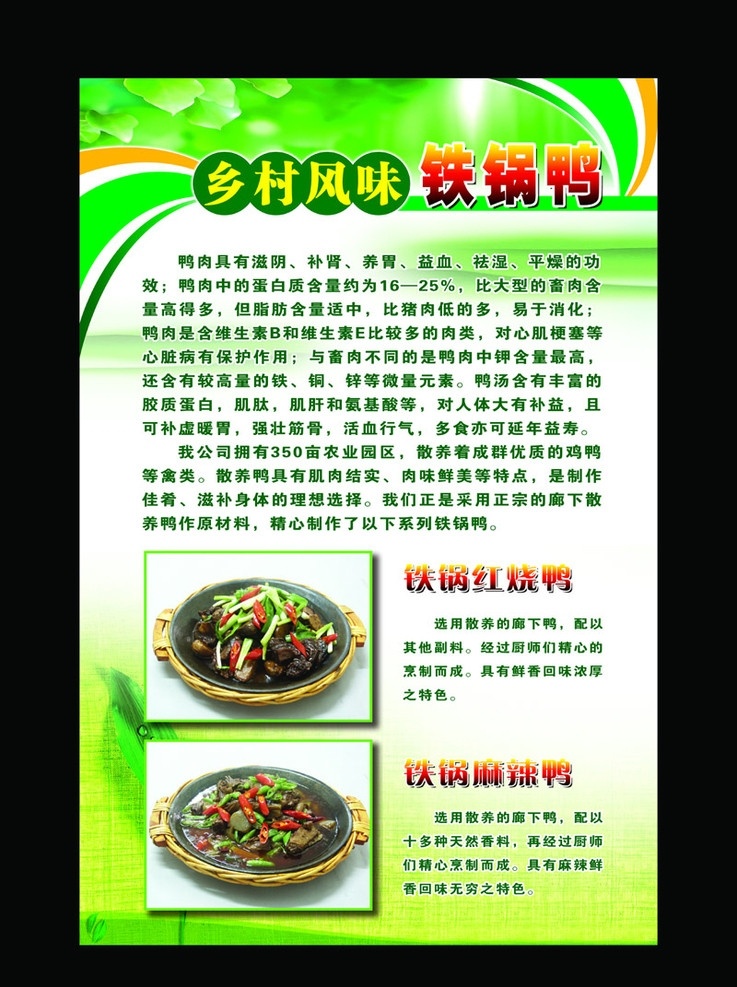 酒店新菜 铁锅鸭 饭店新菜 乡村风味 红烧鸭 麻辣鸭 版式设计 绿色版面 清爽版面 绿色背景 底纹 美食 招贴 广告设计模板 源文件