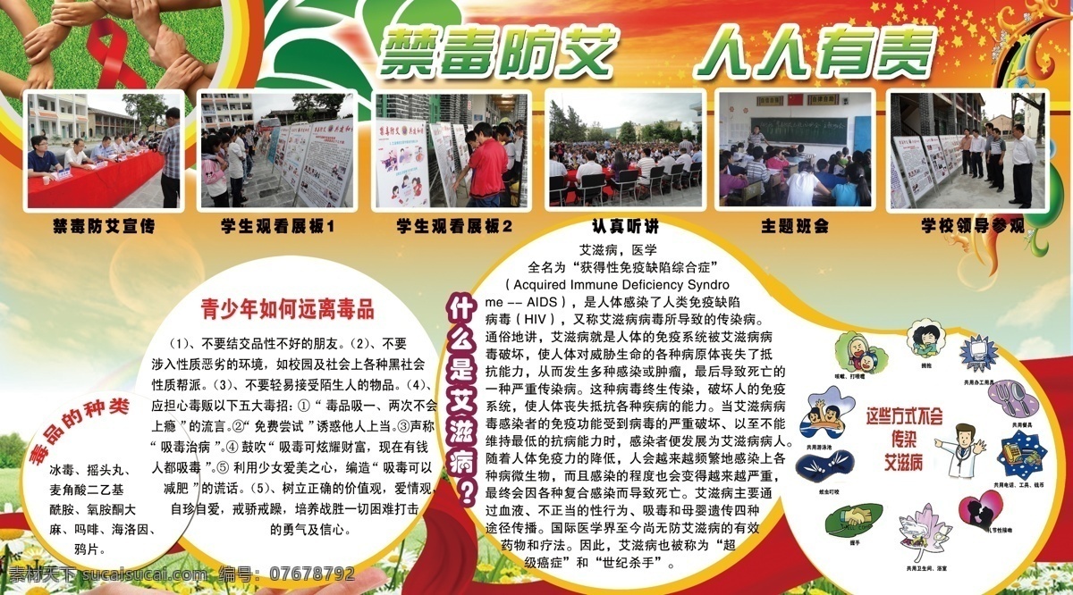 禁毒防艾 禁毒 防 艾 专题 讲座 真爱生命 文字 知识 艾滋关爱标志 罂粟 禁毒防艾照片 宣传 形象 展板展示 psd元文件 宣传展板 模板设计 展板模板 广告设计模板 源文件 国内广告设计