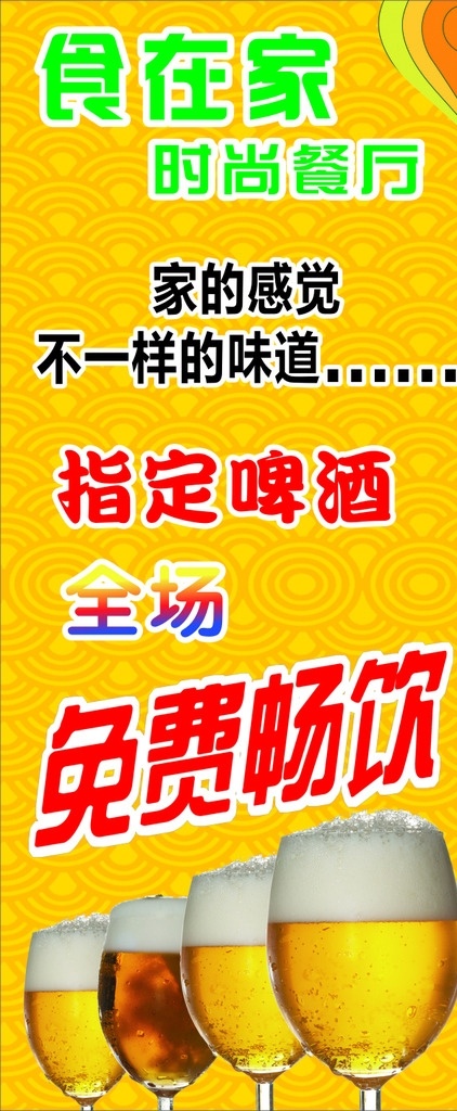 啤酒 免费 畅饮 x 展架 免费畅饮 底纹 啤酒促销 啤酒杯 餐厅促销 x展架