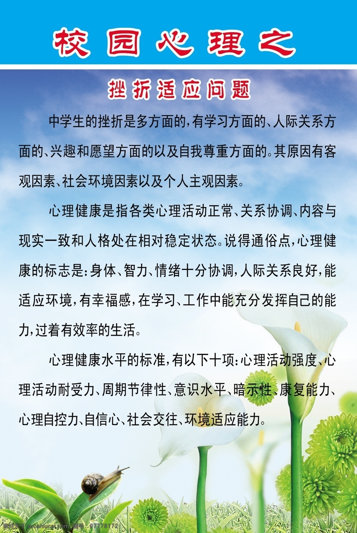 校园 心理健康 系列 挫折 适应 问题 百合花 菊花 小草 蜗牛 蓝天 白云 其他矢量 矢量素材 矢量图库 分层 源文件库