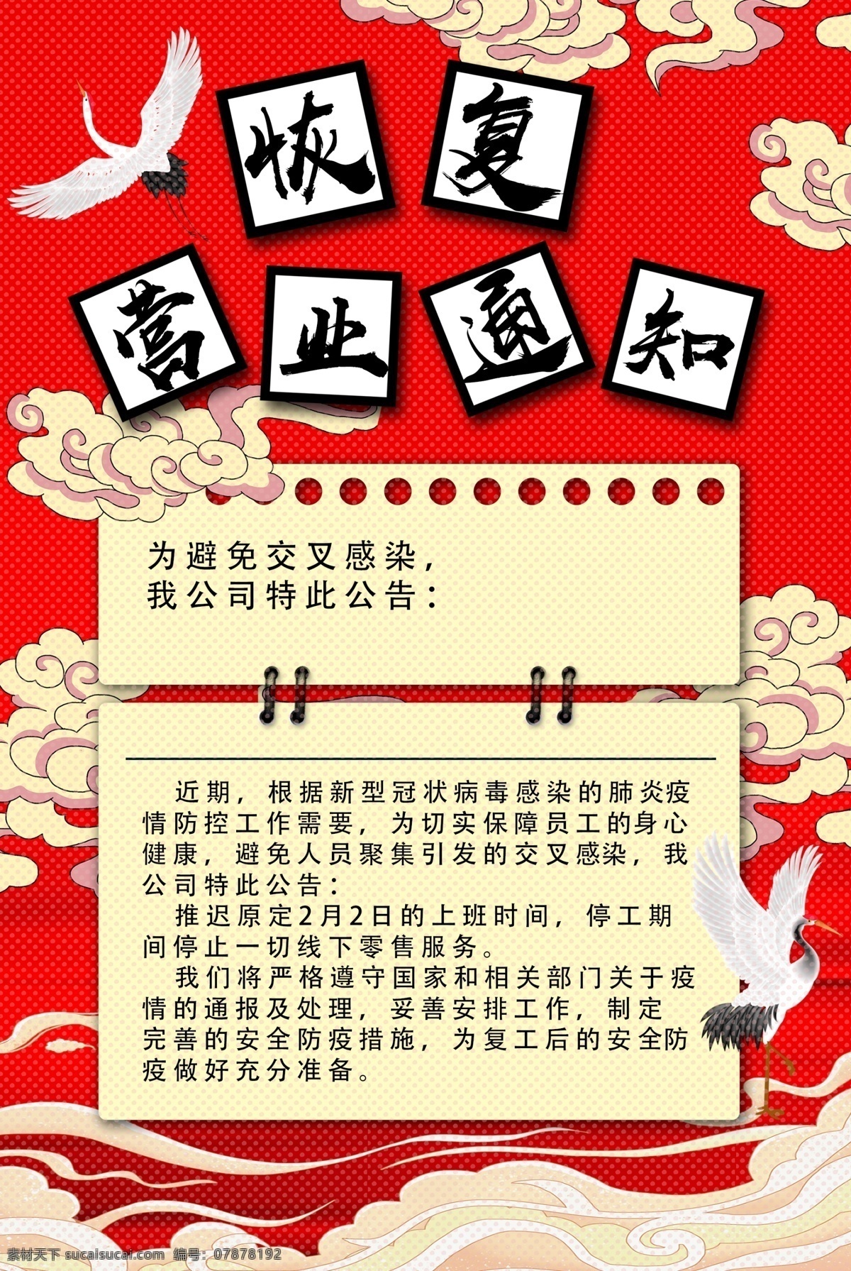通知企业上班 简约 红色 恢复营业 通知 企业 上班 海报