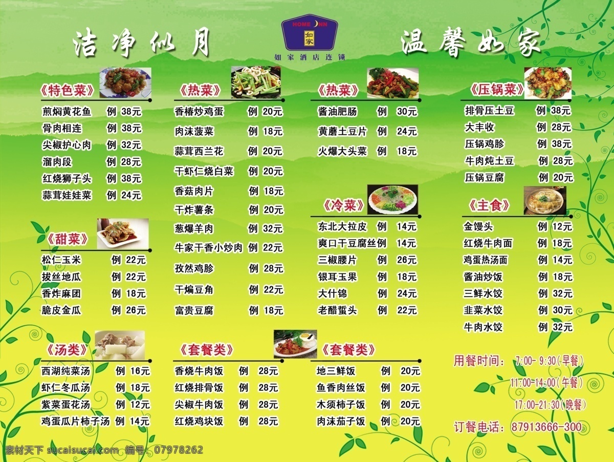 菜单 菜单菜谱 菜牌 菜谱 餐厅 炒菜 厨师 炖菜 酒店 模板下载 酒店菜单 特价菜 套餐 自助餐 营业时间 食谱 如家 如家酒店 凉菜 热菜 东北炖菜 盖饭 祥云 汤菜 厨师推荐菜 招牌菜 广告设计模板 源文件 画册 封面