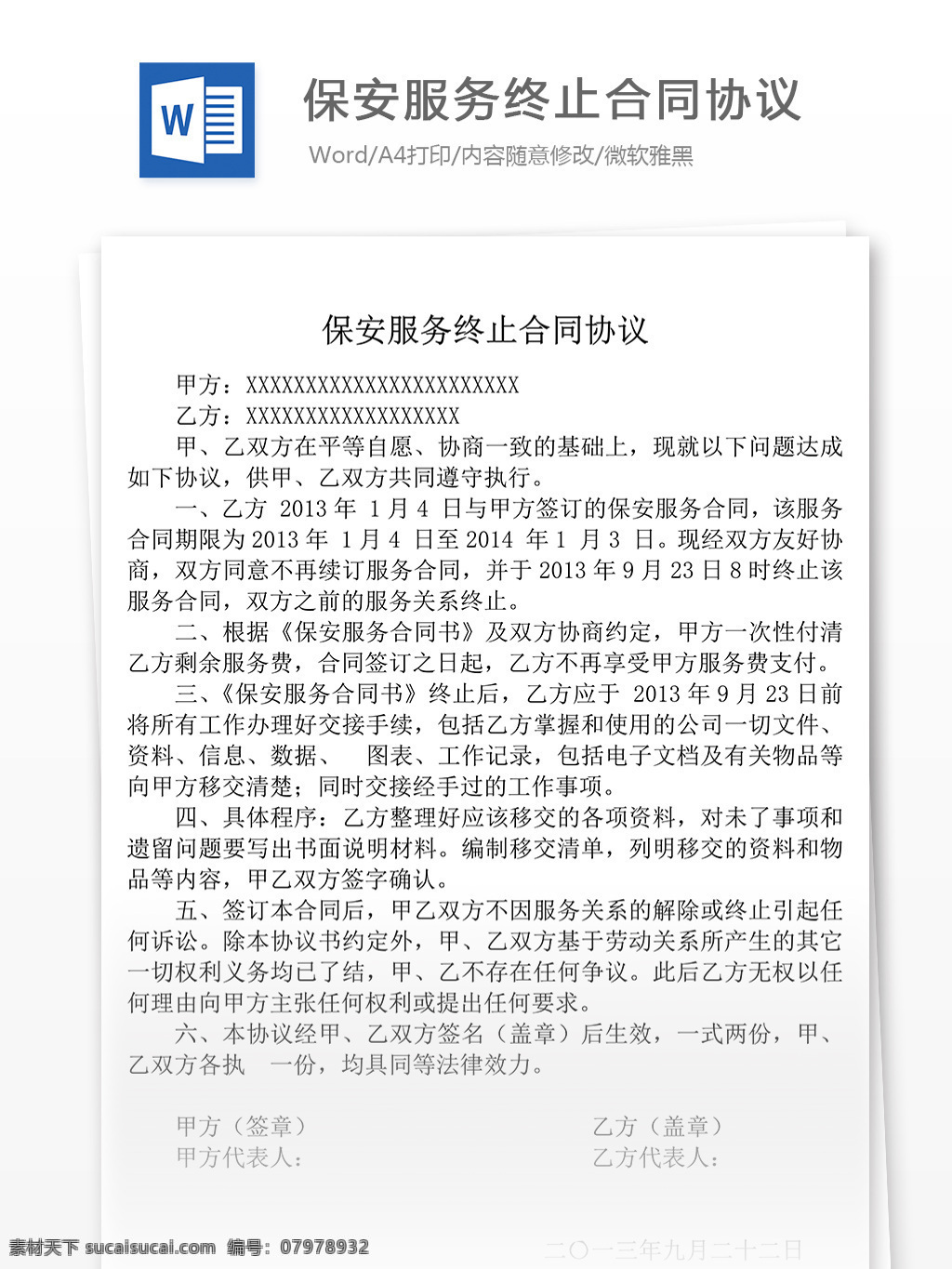 保安 服务 终止 合同 协议 文档 合同文档 协议书 合同协议书 范文 实用文档 文档模板 word