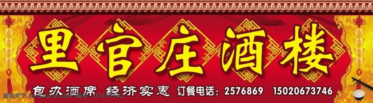 饭店广告牌 酒楼 酒店 门头 广告 宣传 传统花纹 喜庆背景 元宝 展板模板 广告设计模板 源文件