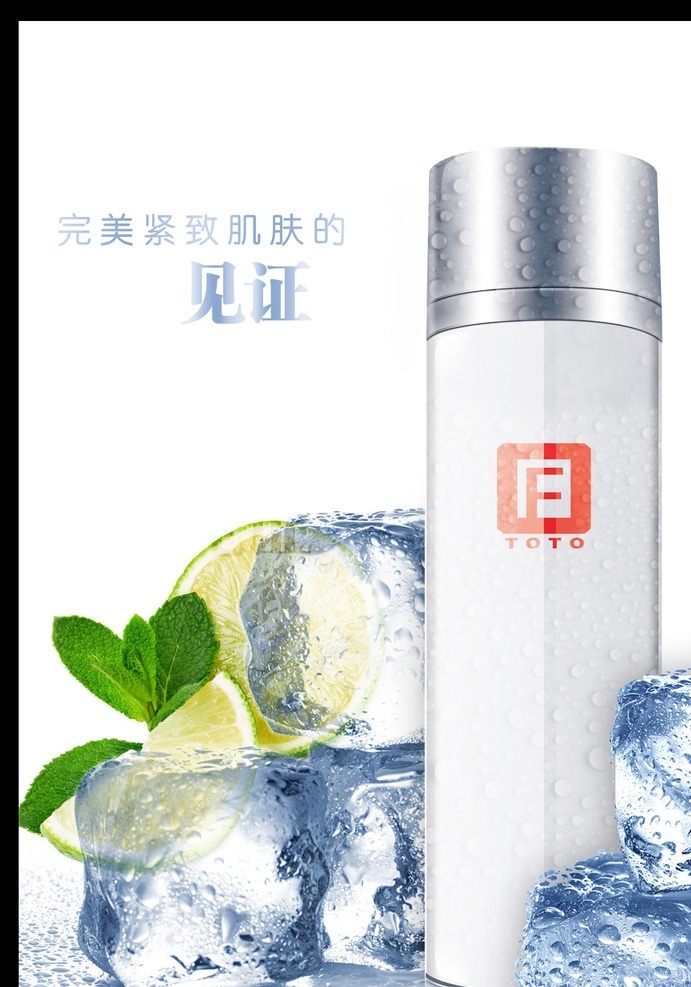 冰 爽 化妆品 化妆品海报 护肤品 冰块 冰冻 冰爽 橙子 叶子 水珠 化妆品模板 瓶子 美容护肤海报 化妆品设计 设计广告 广告设计模板
