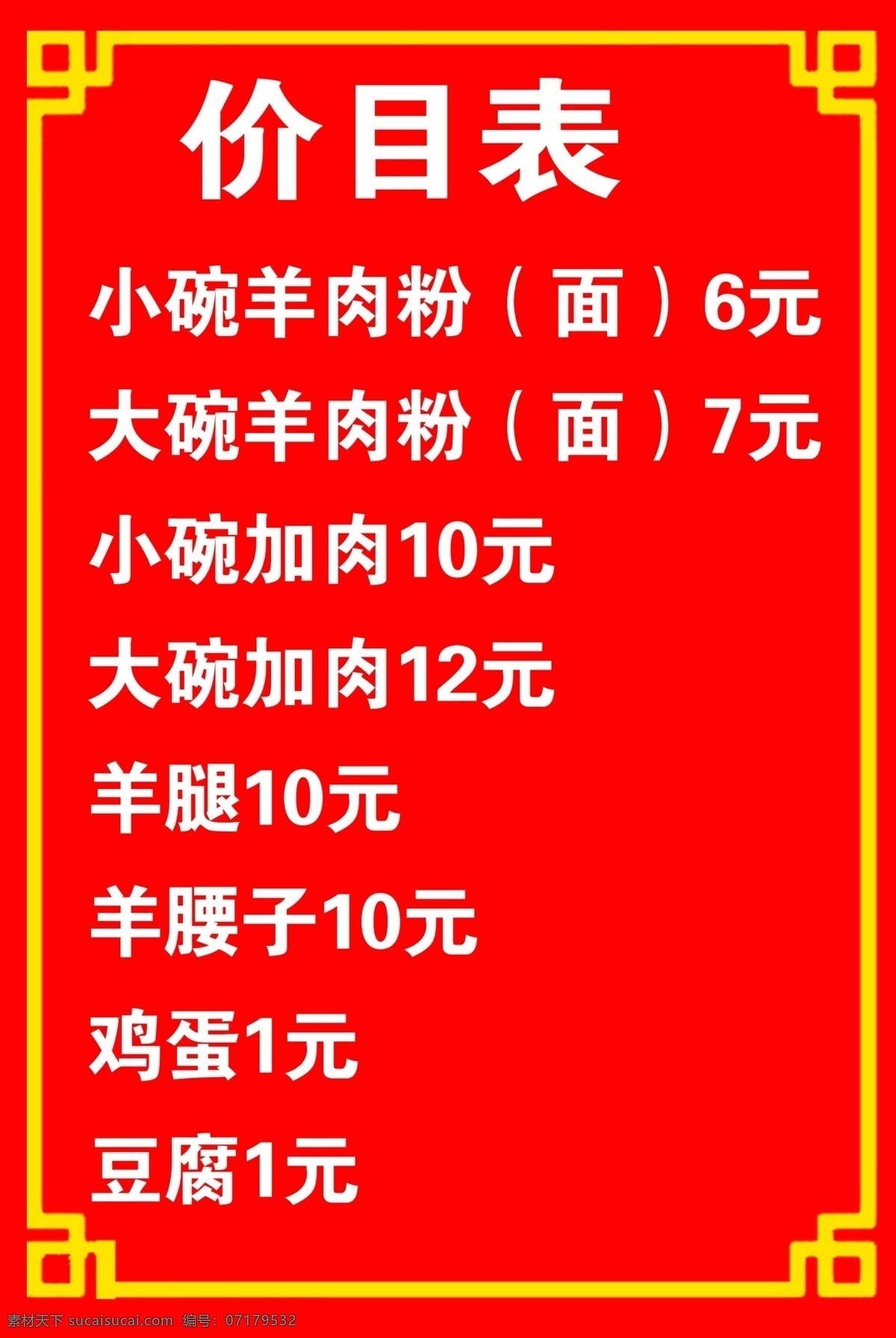 价目表 价格表 羊肉粉价格表 羊肉粉价目表 价格单 菜单菜谱
